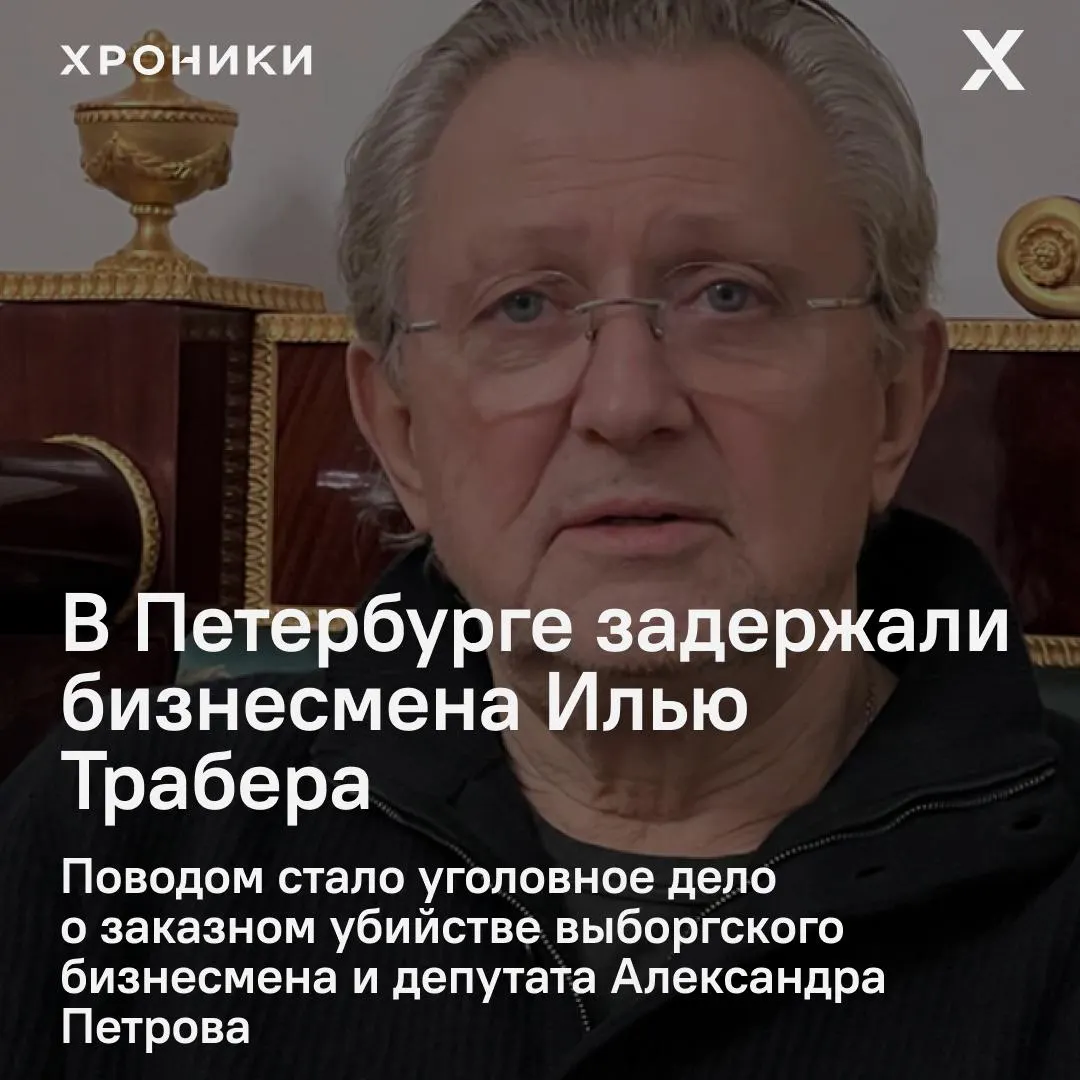 Трабера и его делового партнёра Владимира Даниленко задержали в Петербурге по подозрению в причастности к заказному убийству Александра Петрова; проходят обыски по адресам, связанным с недвижимостью.