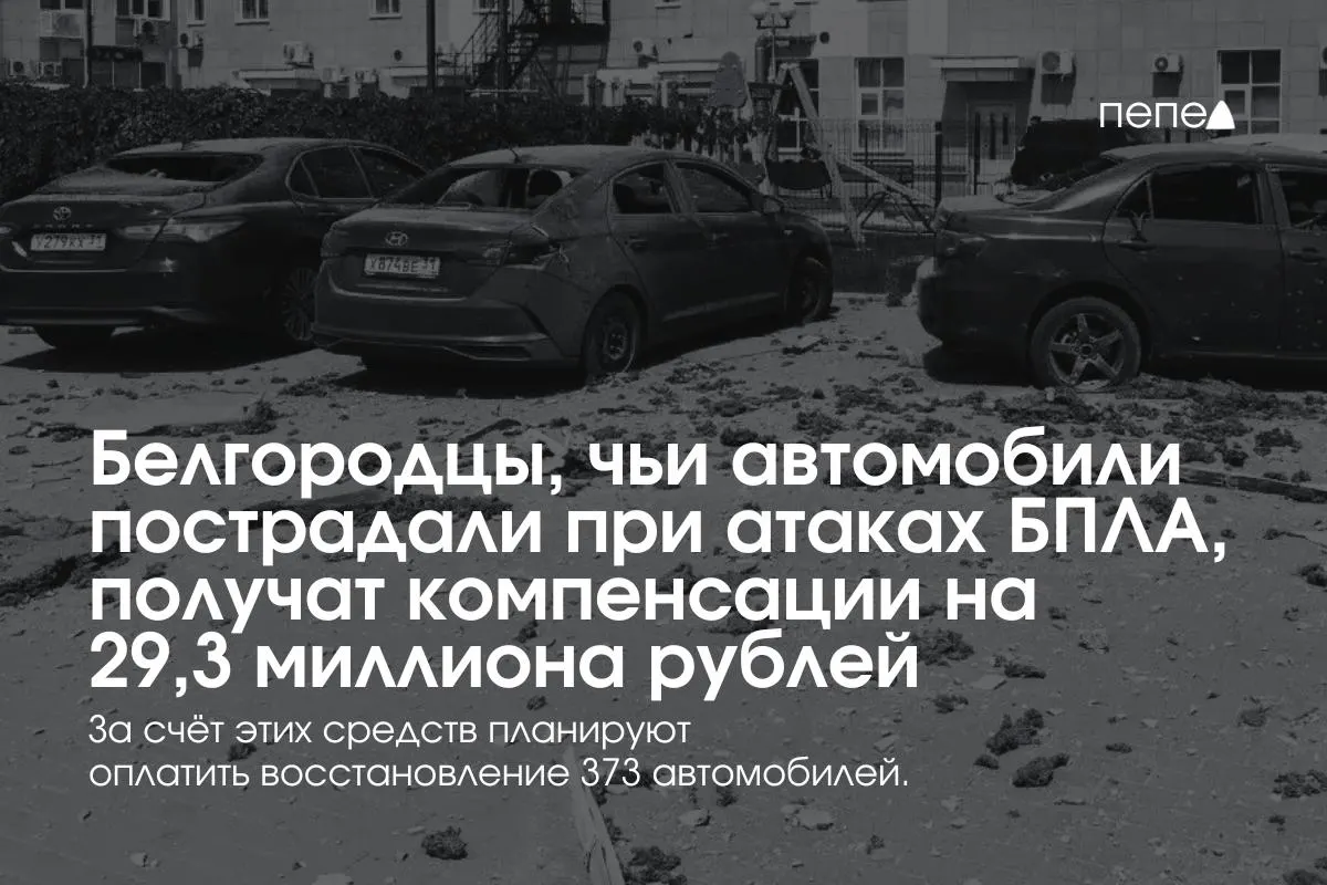 Власти региона направят 29,3 млн рублей владельцам 373 автомобилей, пострадавших при обстрелах и атаках беспилотников. Выплаты возобновили после выделения средств и создания нового фонда.