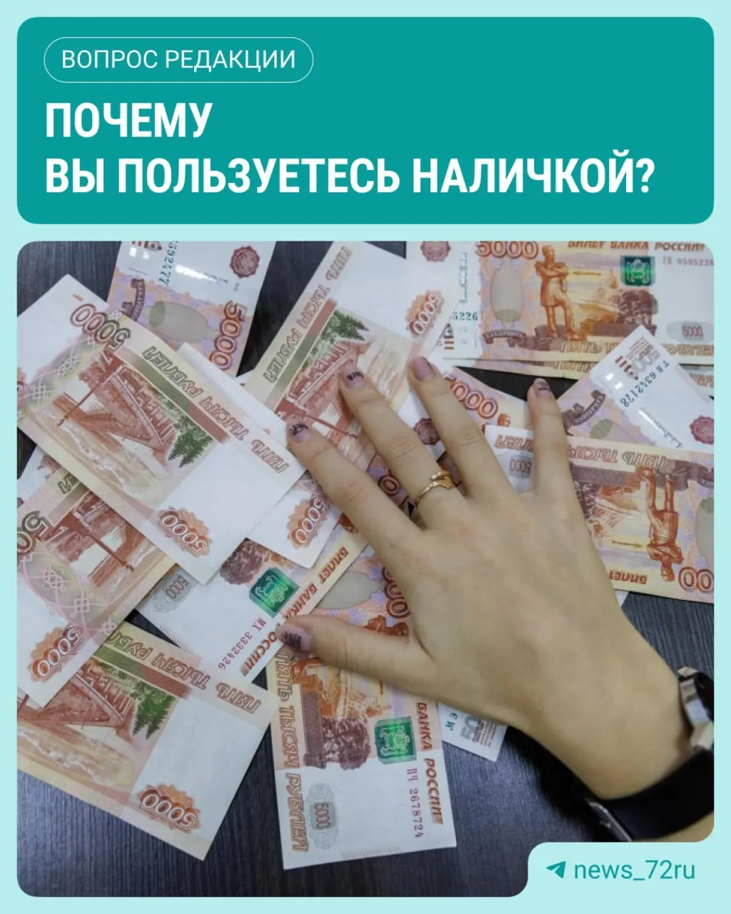 По данным Банка России, в июле наличные в обращении достигли максимума за 2026 год, увеличившись на 643,4 млрд рублей. Читатели делятся опытом использования наличных.
