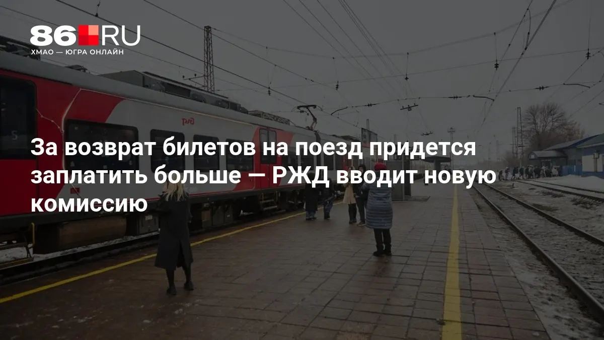РЖД вводит новую комиссию за возврат билетов; размер сбора зависит от времени до отправления.