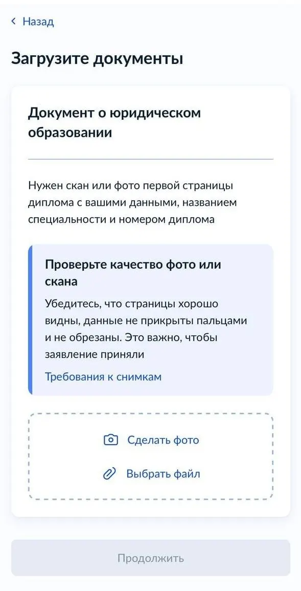 При попытке оформить допуск к подзащитному через платформу стало появляться требование загрузить скан первой страницы диплома о юридическом образовании. Юристы считают это технической ошибкой или самовольным ужесточением правил и отмечают, что законом такой диплом для посещений не требуется.