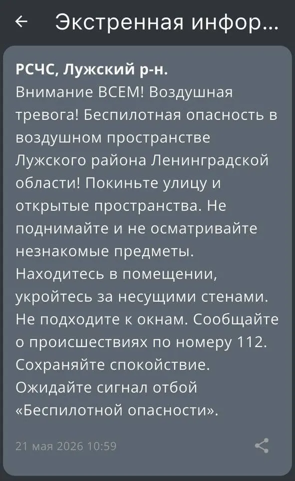 В воздушном пространстве Лужского района Ленинградской области объявлена опасность беспилотных летательных аппаратов. Возможно снижение скорости и перебои в работе мобильного интернета.
