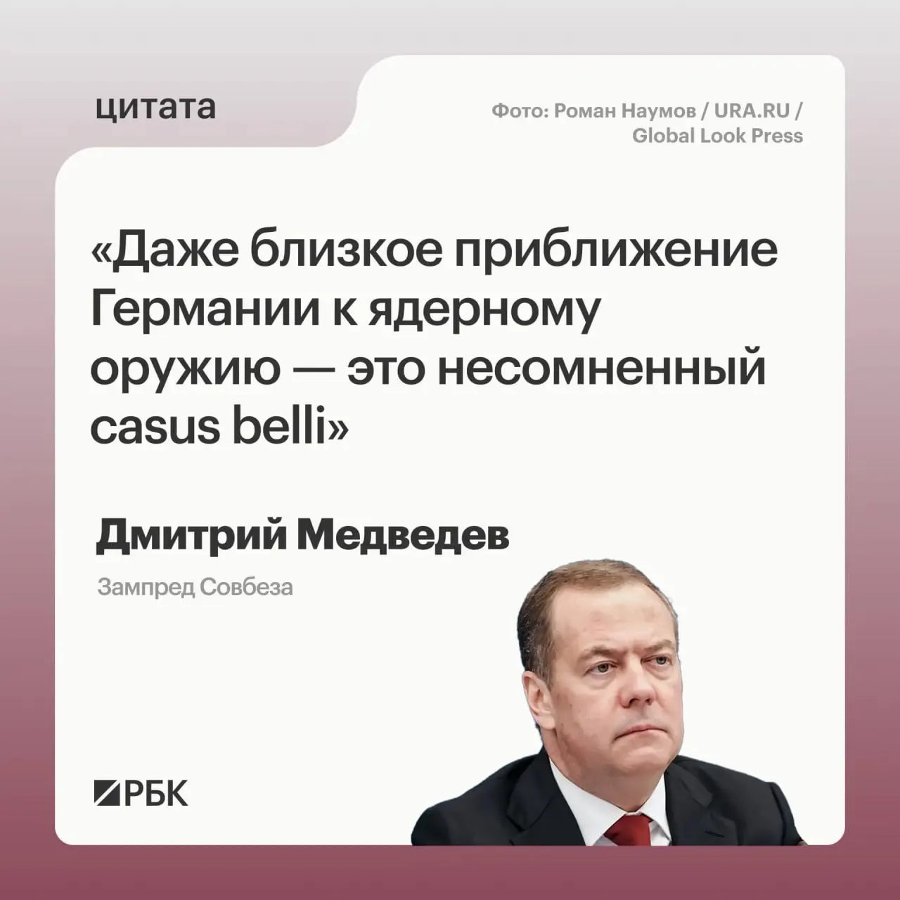 Зампред Совбеза Дмитрий Медведев предупредил, что перспектива появления у Германии ядерного арсенала может позволить России применить все меры, предусмотренные Основами государственной политики, и вызвать обеспокоенность США.