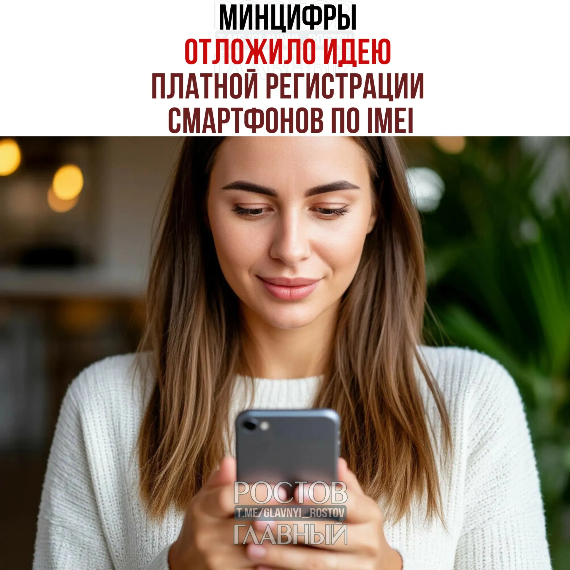 Ведомство отложило введение платной регистрации устройств по IMEI в рамках второго пакета антифрод‑мер. При этом план по созданию единой базы IMEI остается — инициатива направлена на «обеление» рынка и повышение собираемости налогов.