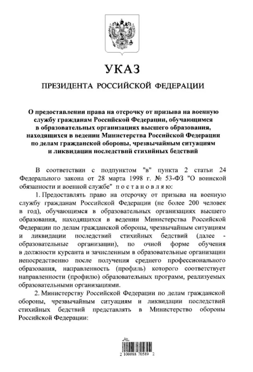 Указ расширяет право на отсрочку от призыва для очников вузов МЧС, которые поступили после среднего профессионального образования. Ранее такая отсрочка полагалась только тем, кто поступал после 11 класса.