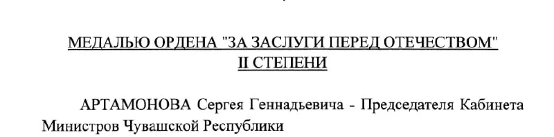 Указ №293 от 4 мая 2026 года: председатель Кабинета Министров Чувашии получил медаль ордена «За заслуги перед Отечеством» II степени, указ подписан Президентом России.