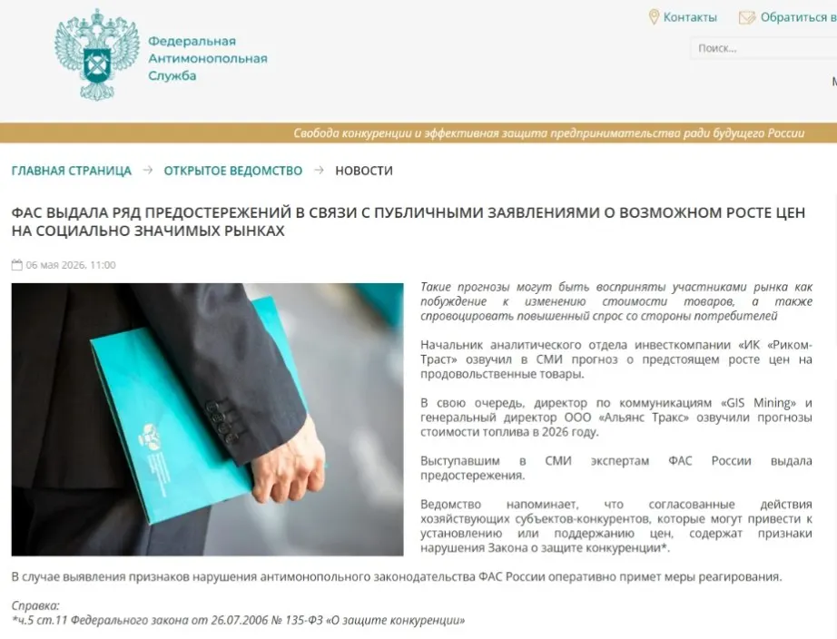 Федеральная антимонопольная служба вынесла предостережения аналитикам: по оценке ведомства, публичные прогнозы о повышении цен могут спровоцировать ажиотажный спрос и способствовать ценовым сговорам.