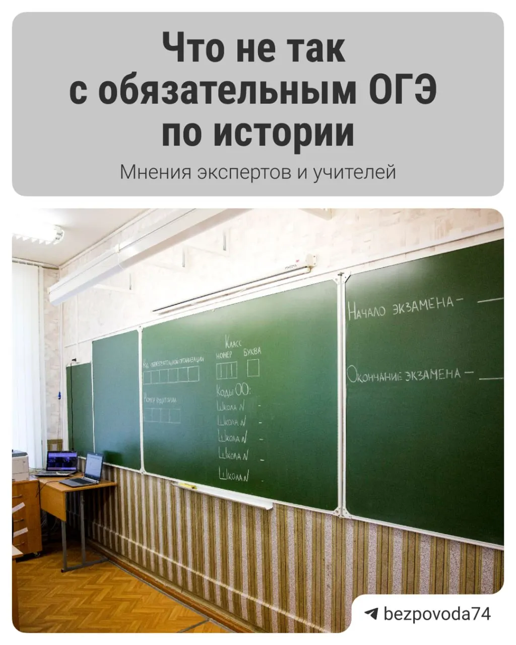 Минпросвещения планирует ввести для девятиклассников обязательный устный экзамен по истории с 2027/2028 учебного года — цель реформы — развивать устные навыки и объективнее оценивать знания; методические материалы готовят к обсуждению с педагогическим и научным сообществом.
