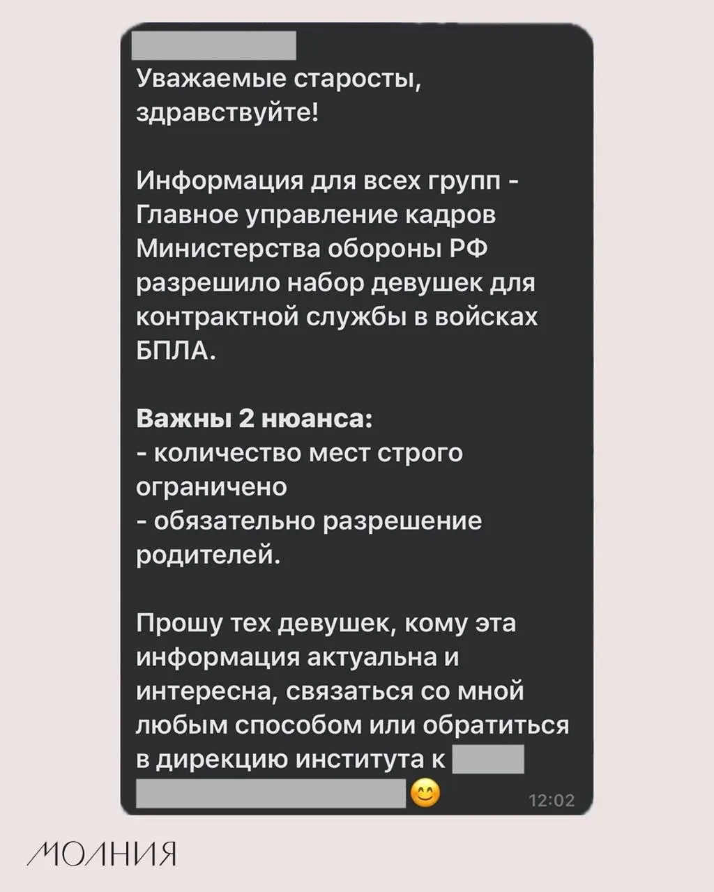 В Институте филологии и языковой коммуникации СФУ старостам поручили распространить информацию о наборе девушек для контрактной службы в подразделениях беспилотных летательных аппаратов по данным о разрешении со стороны Минобороны.