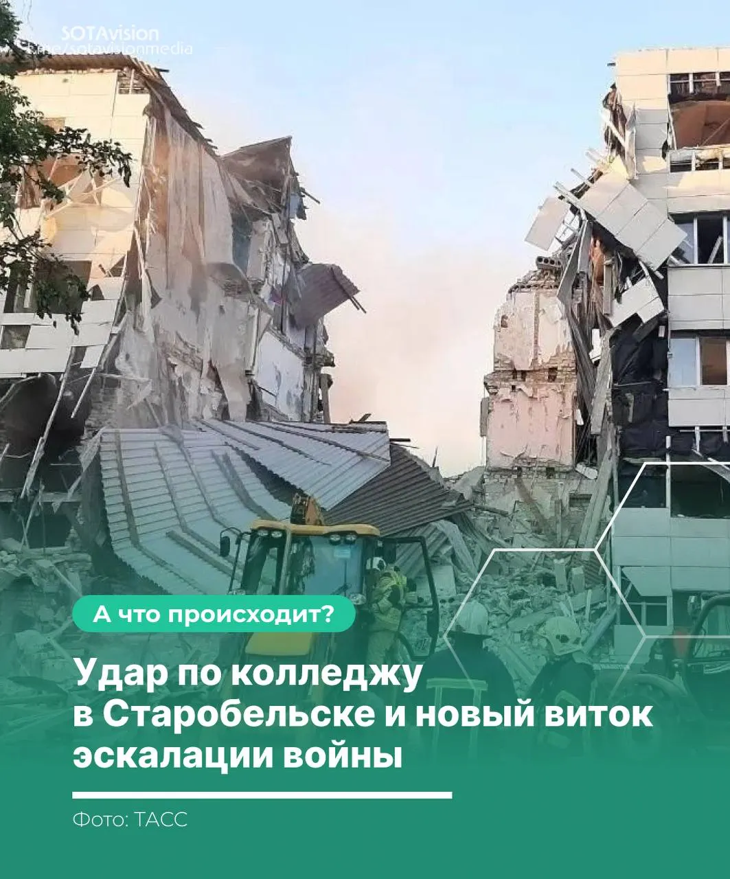 В результате удара по колледжу в Старобельске количество погибших достигло 21 человека. Россия и Украина обменялись обвинениями, Совет Безопасности ООН созван на экстренное заседание, затем последовал массированный ответный удар.