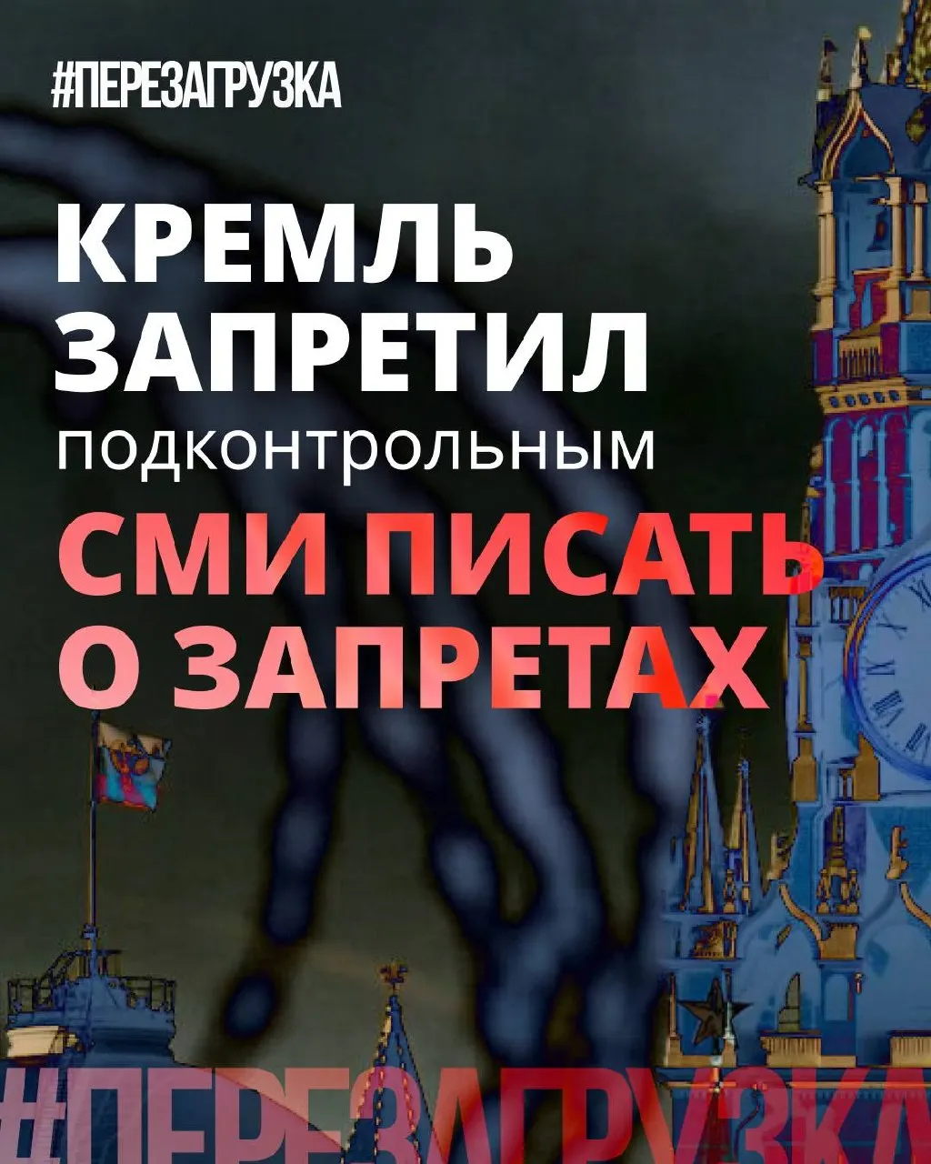 В Кремле рекомендовали государственным и лояльным СМИ меньше употреблять слово «запрет» и подчёркивать позитивные инициативы. Параллельно «Единая Россия» демонстрирует позицию против «запретительного маразма», пытаясь снизить негативный фон перед выборами.