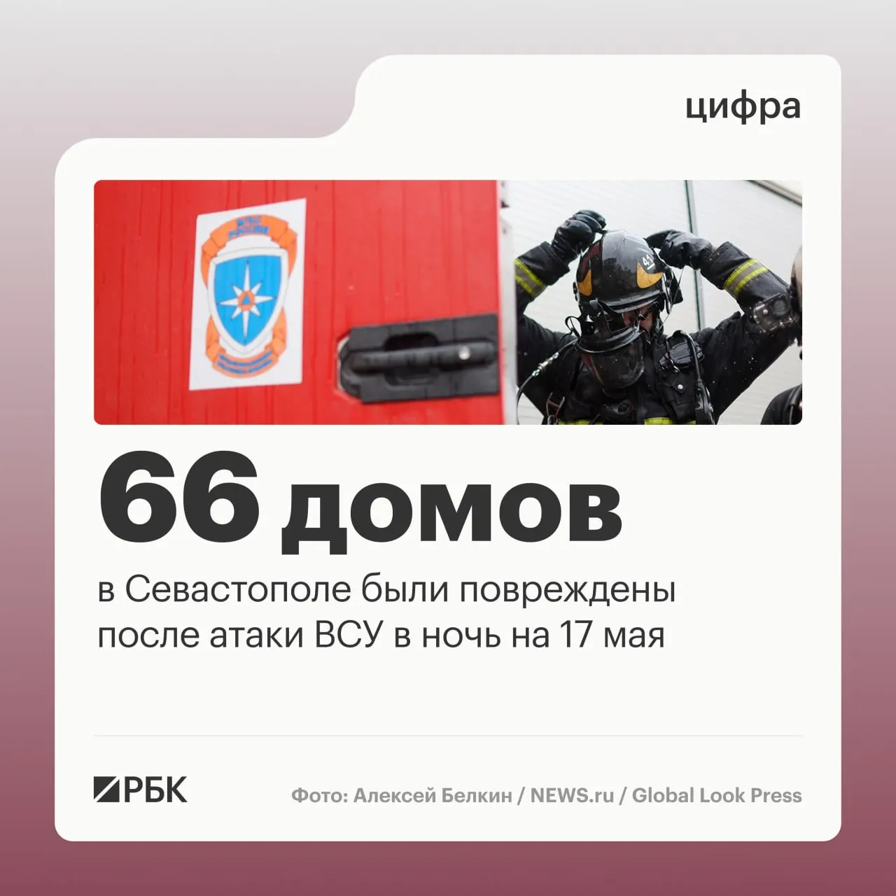 В ночь на 17 мая в Севастополе в результате массированной атаки повреждены десятки частных и многоквартирных домов и десятки автомобилей. Силы ПВО сообщили о сотнях сбитых беспилотников; пострадавших нет.