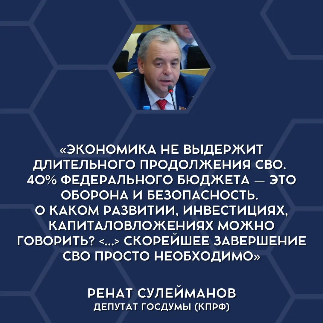 Депутаты впервые публично заявили, что бюджет не выдерживает текущих военных затрат и назрела необходимость сворачивания специальной военной операции и перераспределения средств.