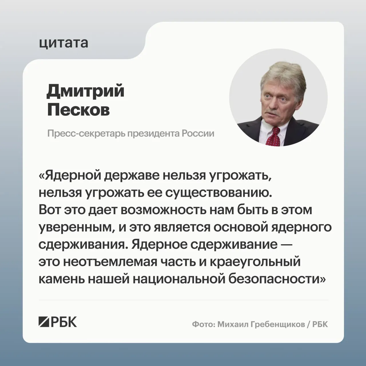 Пресс‑секретарь президента подчеркнул роль ядерного сдерживания. Минобороны показало кадры успешного испытания тяжелой межконтинентальной баллистической ракеты «Сармат», а президент подтвердил планы по развитию стратегических ядерных сил.