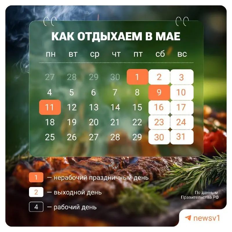 Дни с 9 по 11 мая объявлены нерабочими в связи с празднованием Дня Победы.