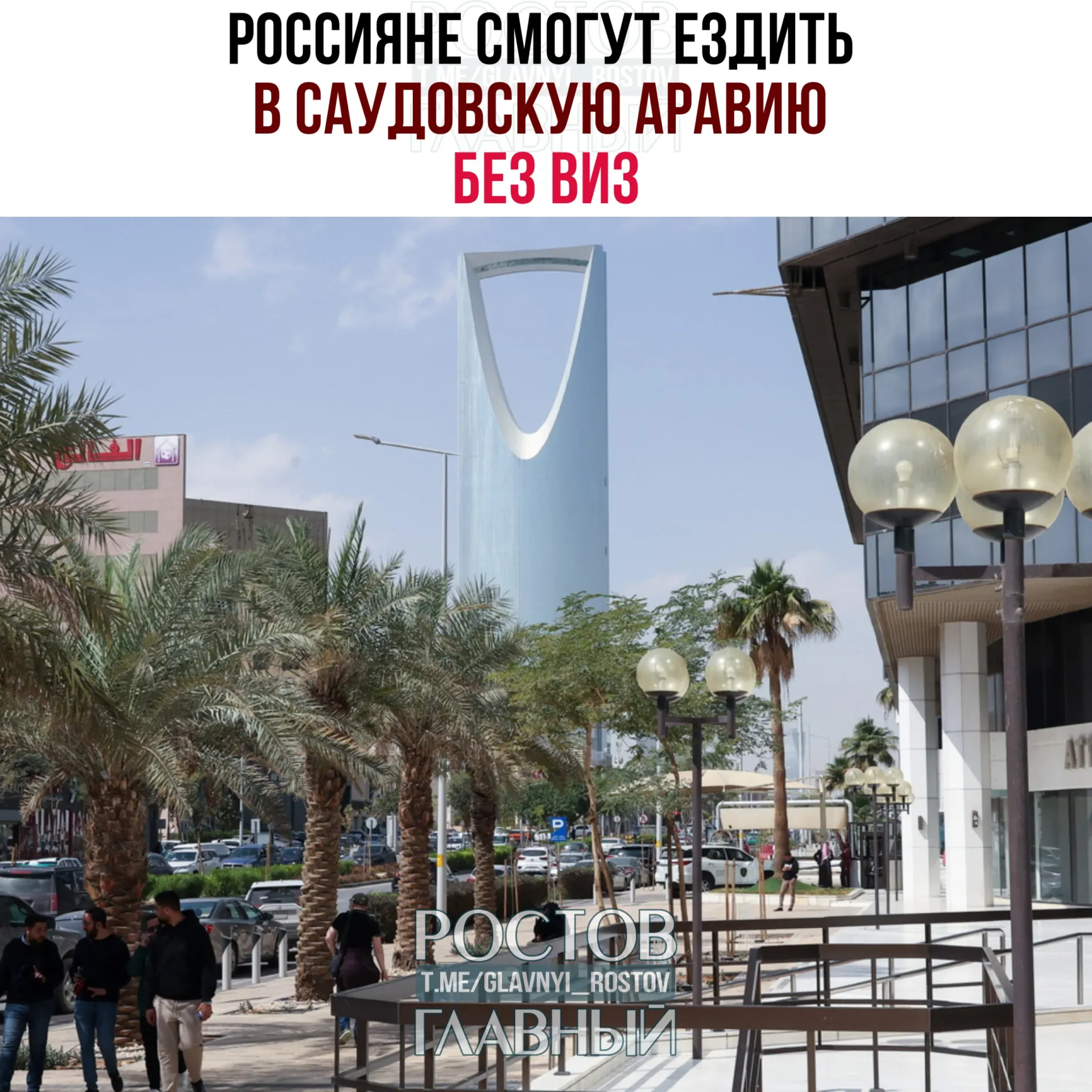 Соглашение об отмене виз между Россией и Саудовской Аравией вступило в силу: россияне могут пребывать в королевстве до 90 дней в году, но не для работы, учёбы или постоянного проживания.