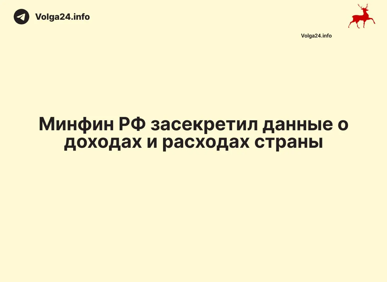 Минфин России прекратил публикацию ежемесячных данных об исполнении федерального бюджета — отчет за 1 апреля 2026 года не обнародован. Отсутствие пояснений создало информационный вакуум и осложнило контроль за доходами и расходами государства.