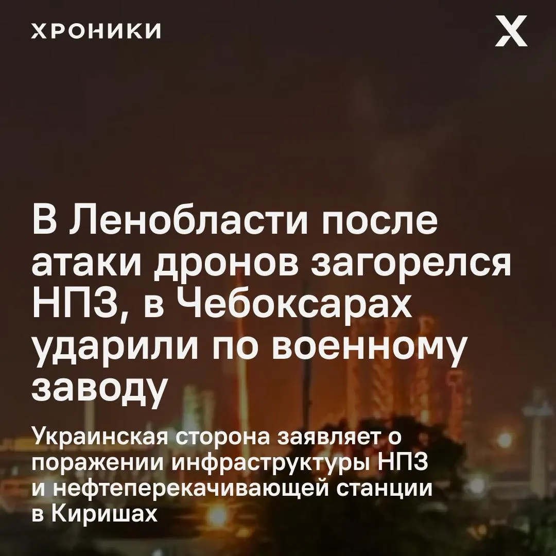 Ночные атаки беспилотников по промышленным и военным объектам привели к пожару на киришском НПЗ и повреждениям в Чебоксарах. Режим ракетной опасности объявлен в ХМАО; по данным регионов, пострадали люди, в ряде регионов зафиксированы удары.