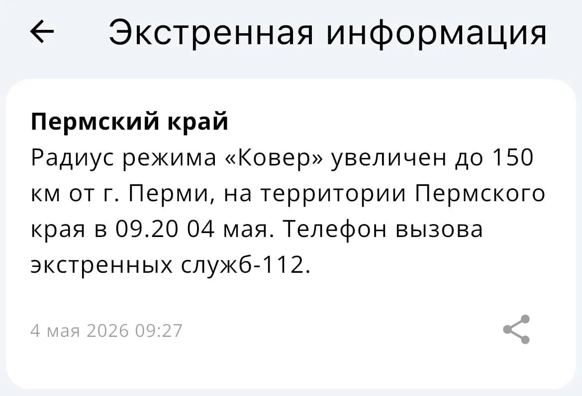 МЧС объявило об увеличении радиуса действия системы «Ковра» — теперь она охватывает до 150 километров от Перми.