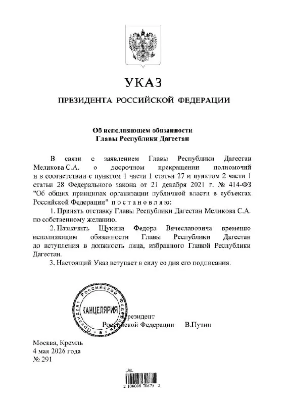Президент РФ подписал указ о назначении Фёдора Щукина временно исполняющим обязанности главы Республики Дагестан.