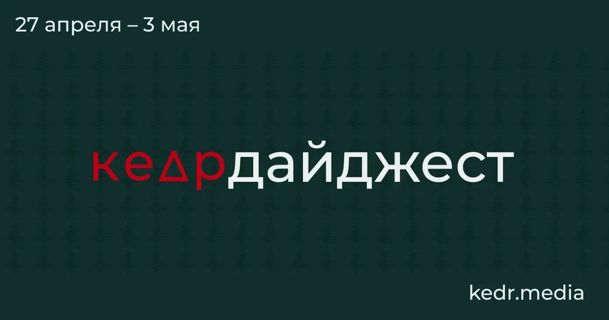 Короткое обозрение: угольный регион Кузбасс сталкивается с глубоким экономическим кризисом, атаки дронов вызвали нефтяные пожары и «чёрный дождь», в Сибири идут эвакуации из‑за половодья, а в парламенте обсуждают законопроекты, угрожающие заповедникам.