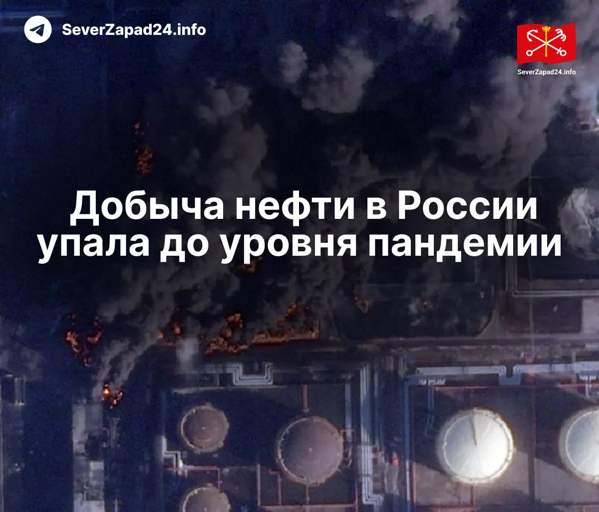 В апреле добыча сократилась до 8,8 млн баррелей в сутки — минимум за последние годы. Международное энергетическое агентство отмечает серию ударов по портам, нефтепроводам и НПЗ.