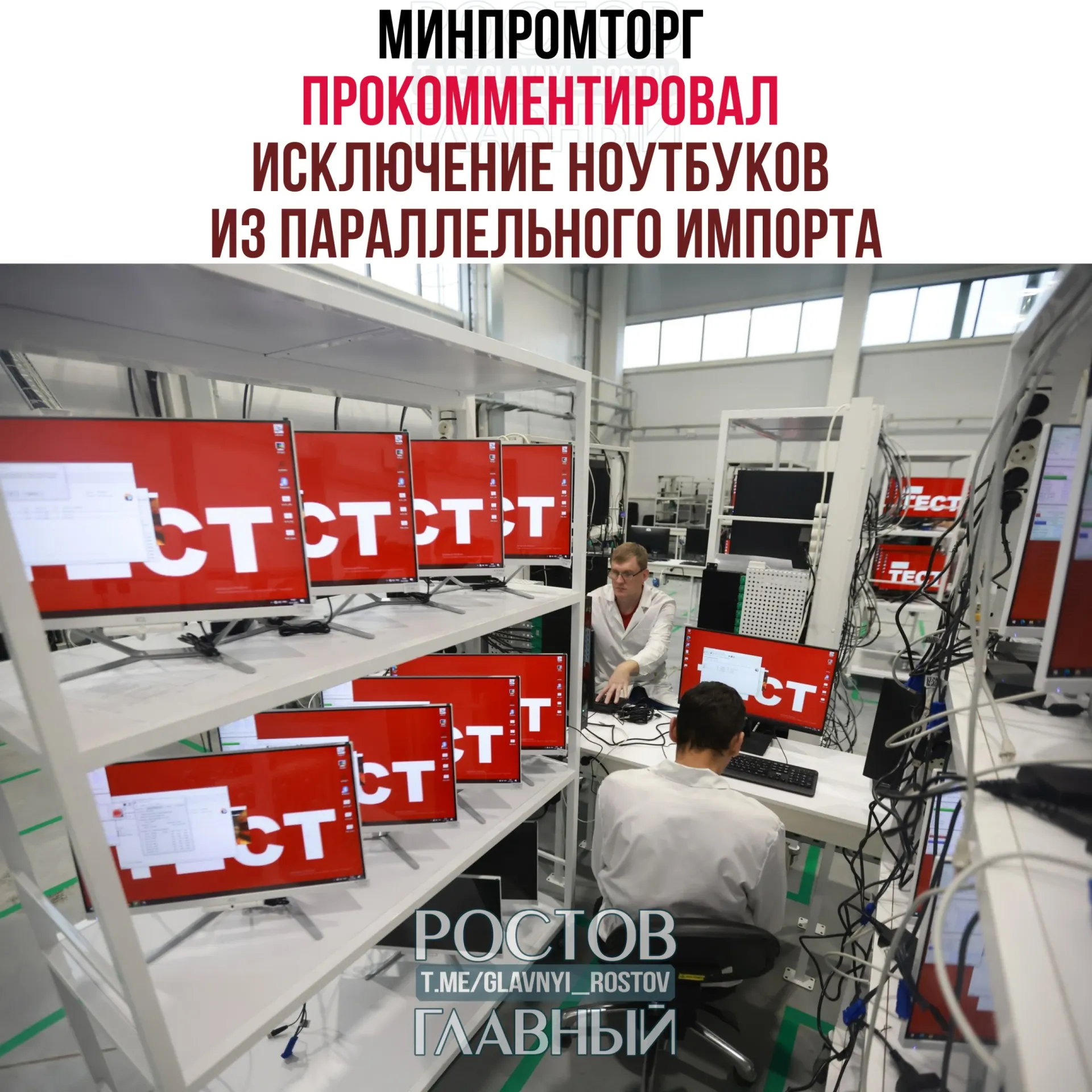 В ведомстве считают, что ограничение параллельного импорта западных ПК и ноутбуков повысит спрос на отечественную радиоэлектронику и поддержит развитие отрасли.