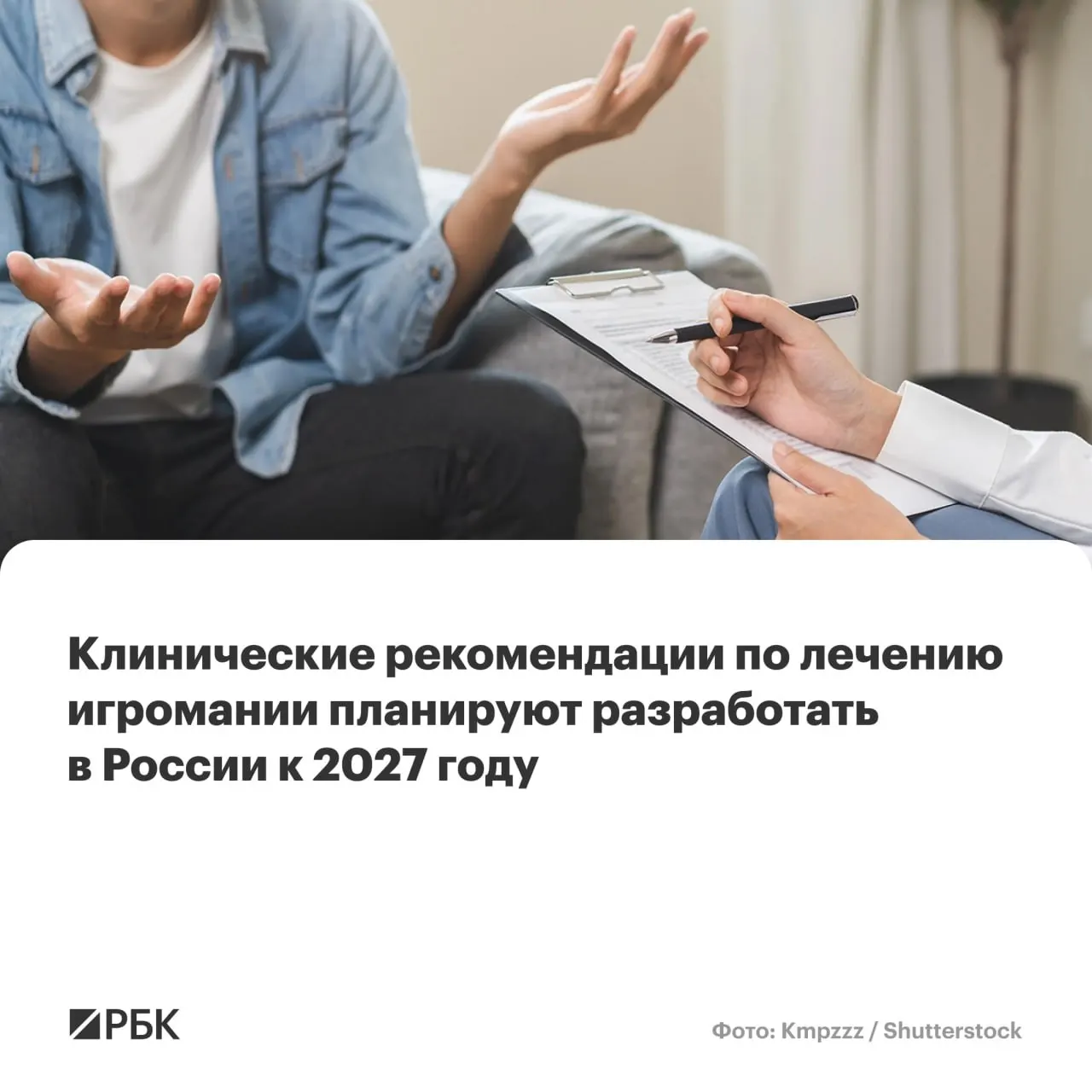Главный разработчик — Национальный медицинский исследовательский центр психиатрии и наркологии имени В.П. Сербского. Документ призван унифицировать диагностику, лечение и профилактику лудомании по всей стране.