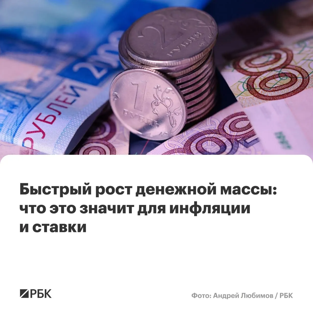 M2 увеличилась на 12,5% в год, M2X — на 12,7%; наличные прибавили 14,9% при исторически низкой доле. Эксперты предупреждают, что устойчивый рост денежной массы выше 10% осложнит снижение инфляции до 4%.