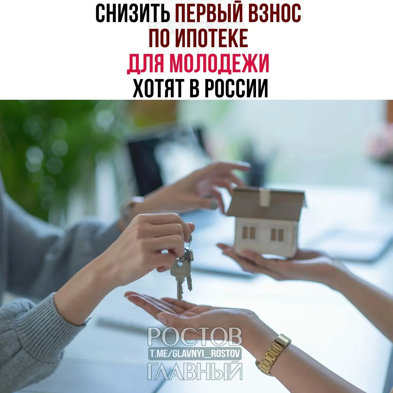 Депутаты предлагают ограничить первоначальный взнос для граждан до 35 лет 3% и зафиксировать ставку не выше 6% годовых, чтобы сделать покупку жилья доступнее для молодёжи.