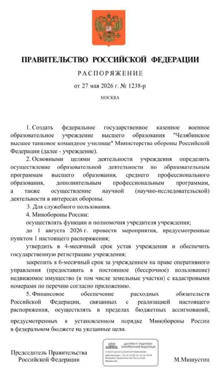 Правительство распорядилось организовать в Челябинске новое высшее танковое командное училище; основные мероприятия по созданию должны пройти до 1 августа 2026 года.