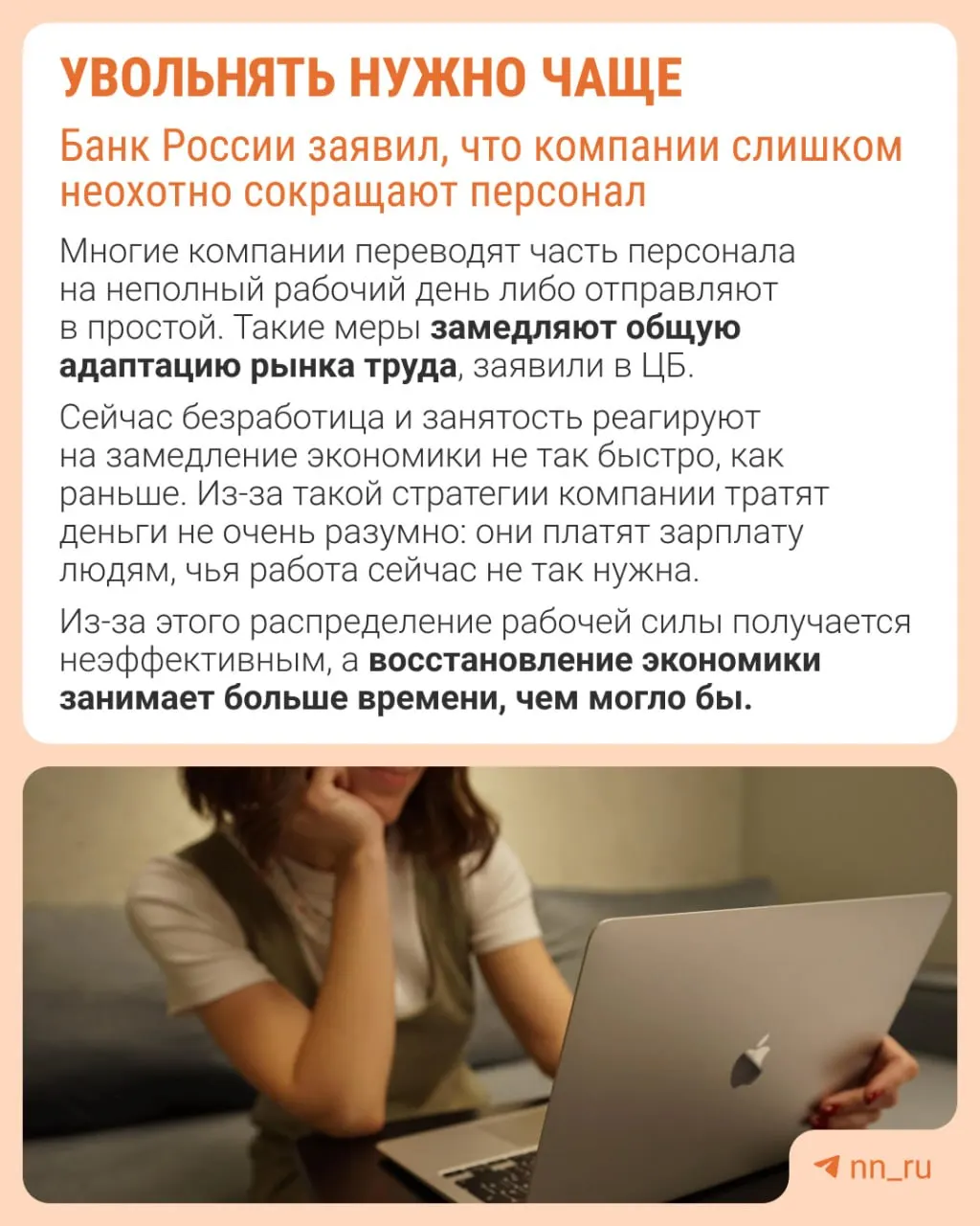 Центральный банк полагает, что компании избегают увольнений из‑за опасений не вернуть персонал позже. В итоге экономика приспосабливается не через оптимизацию штата, а через сдерживание зарплат, сокращение премий и рост неполной занятости.