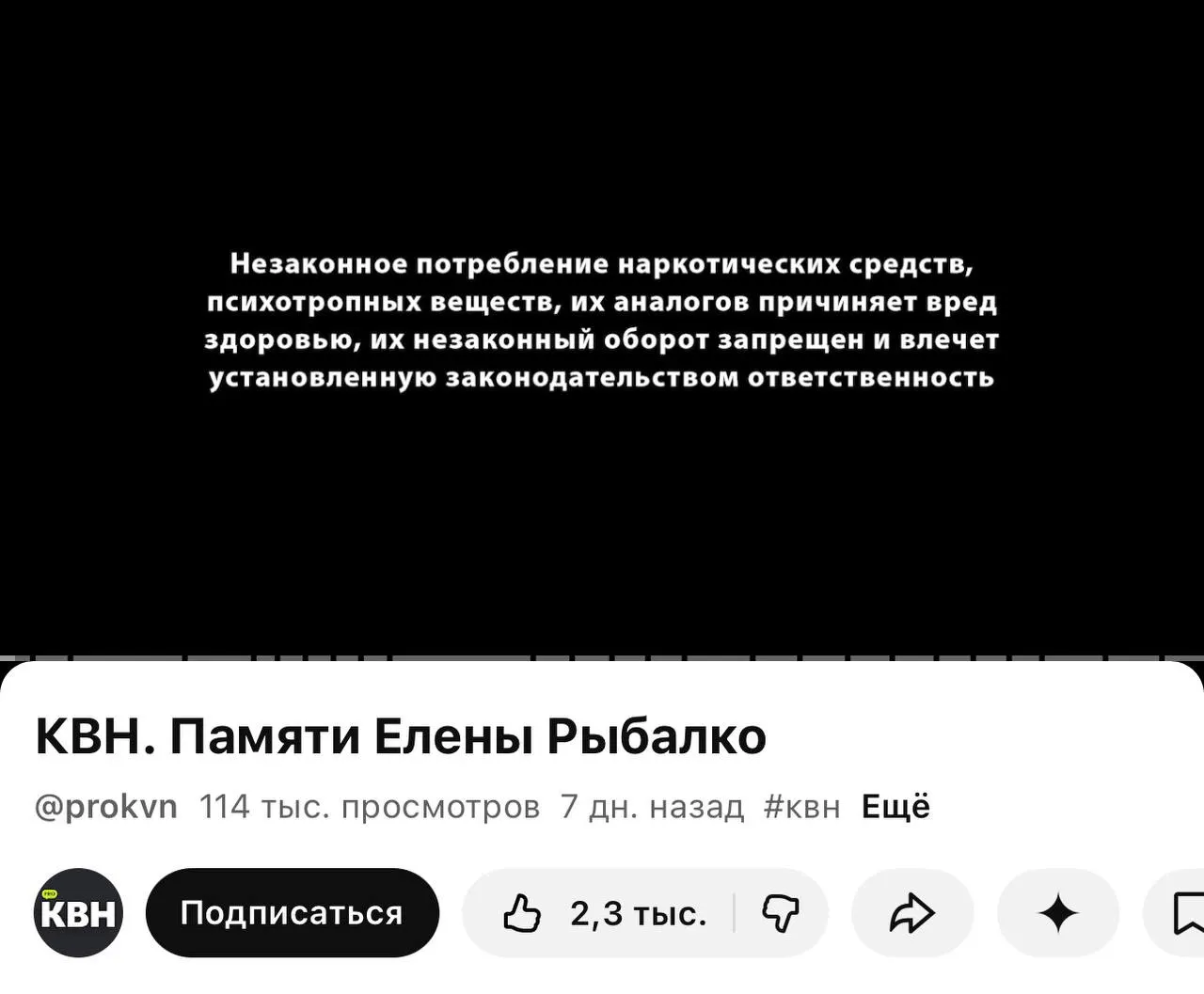 На YouTube‑канале PRO КВН под роликами появляется плашка с предупреждением о вреде наркотиков — она стоит даже перед видео памяти участницы команды, тогда как на основном канале таких плашек пока нет.