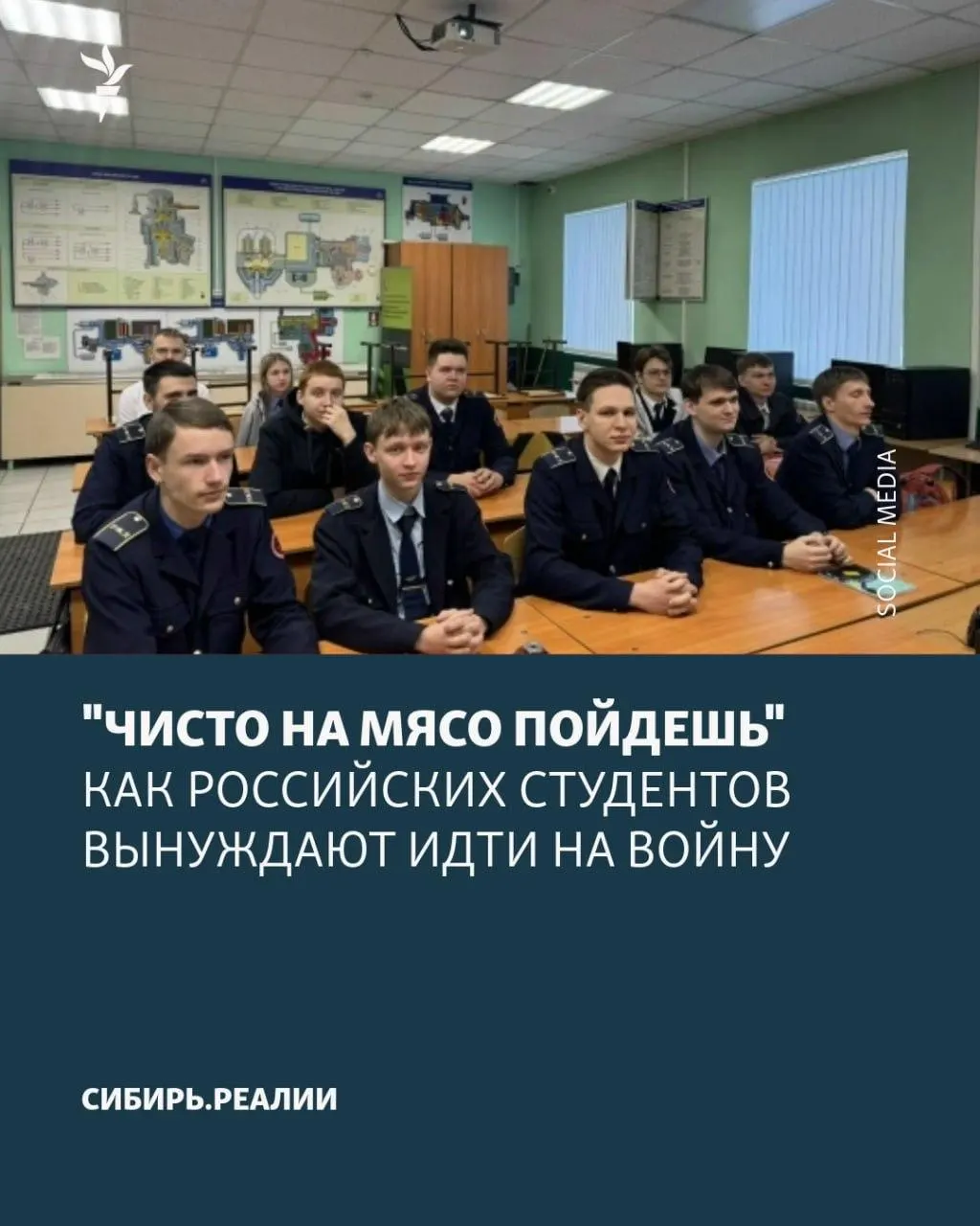 Сообщается о новой волне давления на студентов: Минобрнауки якобы поставило цель — не менее 2% учащихся должны подписать контракты с военным ведомством. Применяют шантаж, психологическое давление и обещания возвращения к учёбе — несмотря на фактическую бессрочность контрактов.