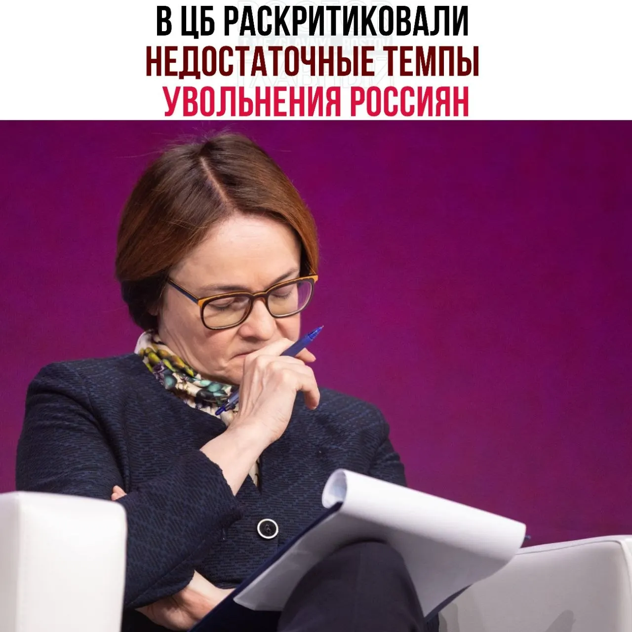 Регулятор считает, что компании откладывают сокращения и переходят на неполную занятость, из‑за чего рынок труда плохо адаптируется к замедлению экономики.