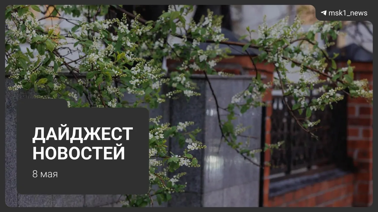 Кратко о продлении работ на синей ветке метро, планах на Сокольническую линию, приездах лидеров на 9 мая, ограничениях связи и начале летнего графика горячей воды в Москве.