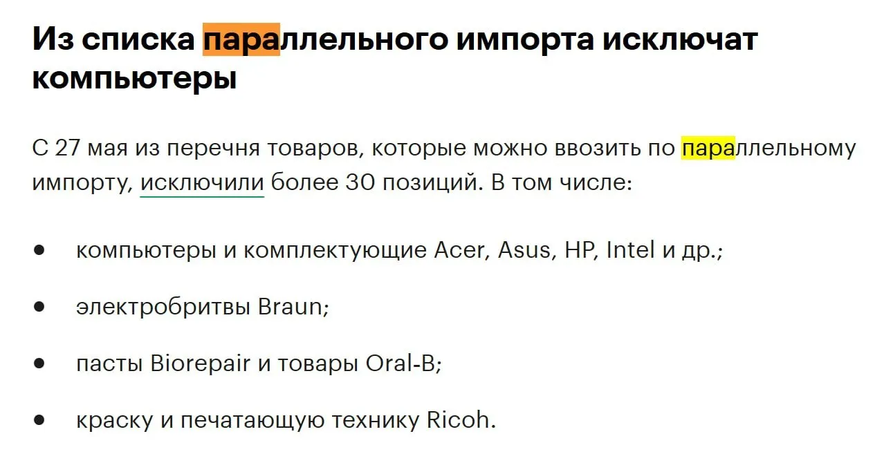 Из перечня товаров для параллельного импорта исключат более 30 позиций — в том числе компьютеры и комплектующие ряда зарубежных производителей.