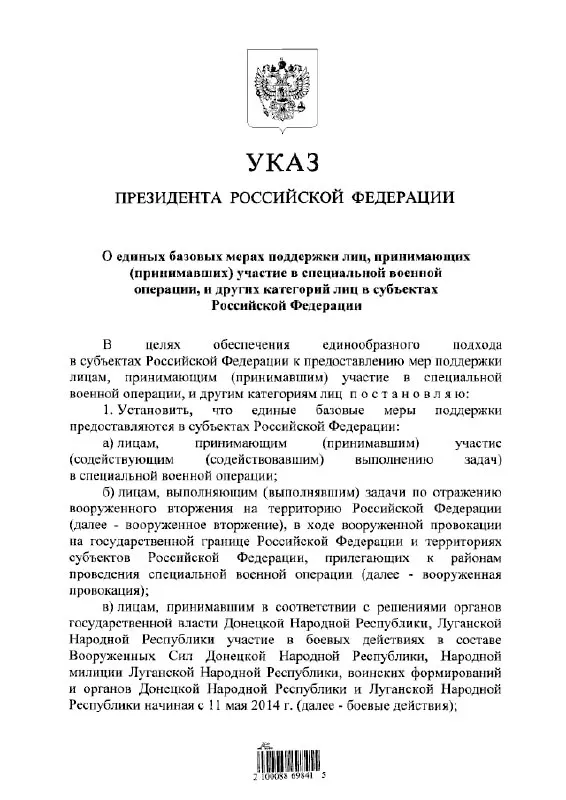 Указ вводит единый подход к выплатам и льготам для участников «СВО», тех, кто выполнял задачи по отражению вооружённого вторжения, а также для лиц, участвовавших в боевых действиях в составе формирований ДНР и ЛНР с 11 мая 2014 года.
