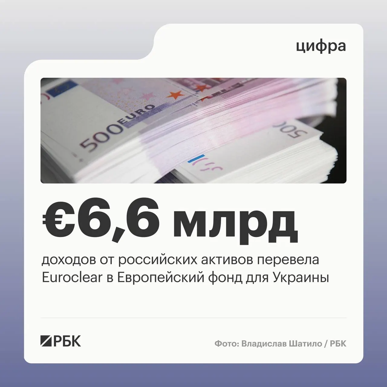 Бельгийский депозитарий Euroclear перевёл Киеву €6,6 млрд доходов от замороженных российских активов; следующий транш в €1,4 млрд ожидается в июле 2026 года.
