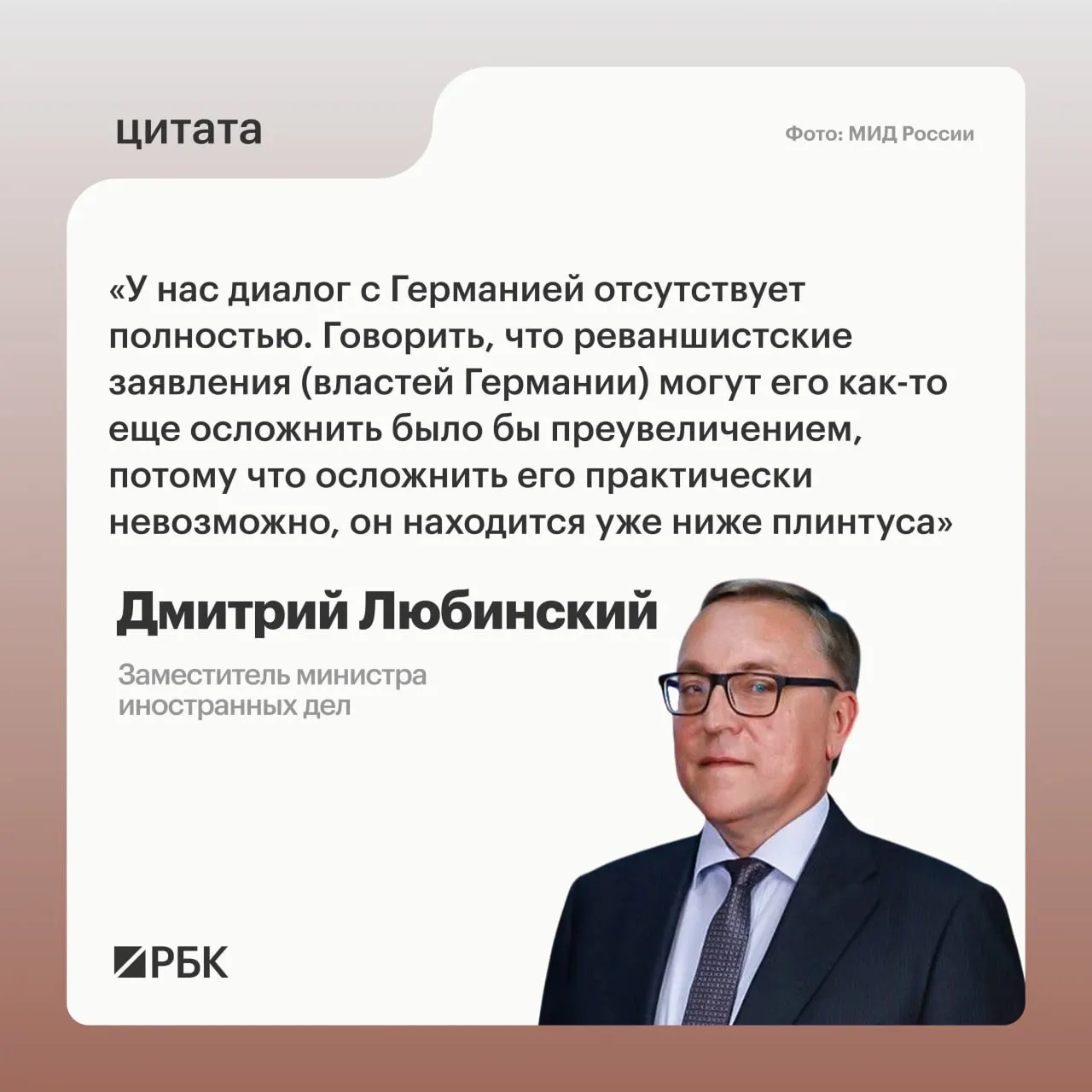 Дмитрий Любинский заявил, что не видит предпосылок к возобновлению диалога между Россией и Германией.