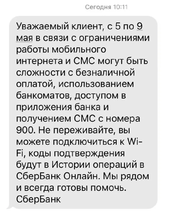 Из‑за ограничений работы мобильного интернета в период с 5 по 9 мая могут возникнуть проблемы с безналичной оплатой, доступом к банкоматам, мобильным приложениям и SMS-уведомлениям.