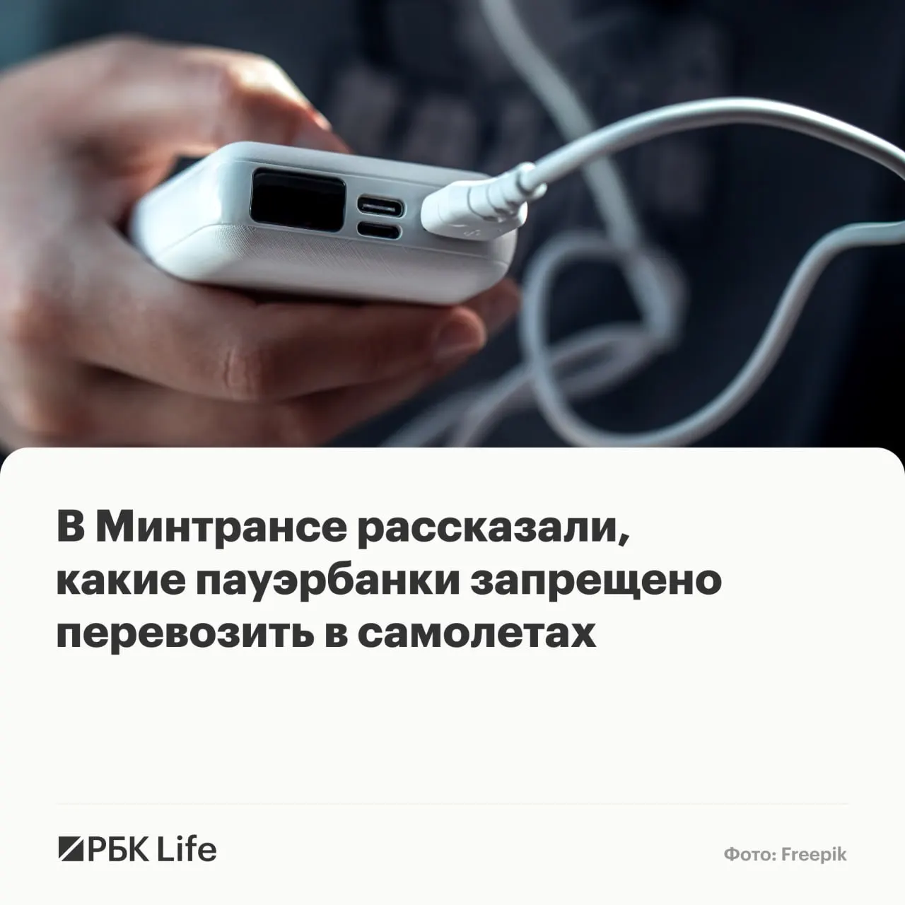 В ведомствах уточнили, какие переносные аккумуляторы можно брать в салон без согласования, какие — только с разрешения авиакомпании, а какие запрещены к перевозке.