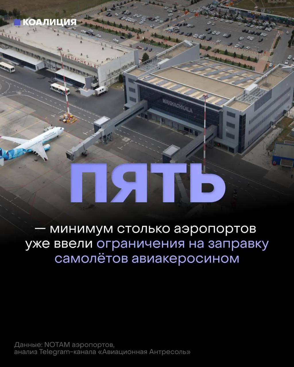 Из‑за перебоев с поставками авиакеросина аэропорты в ряде городов ограничивают объёмы заправки и выдают топливо только под конкретные рейсы.