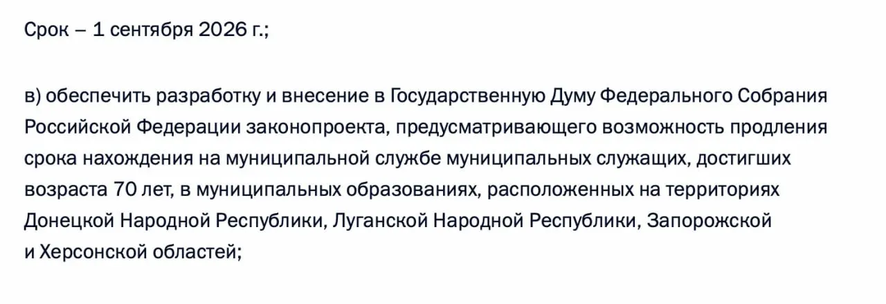 В перечне поручений по итогам встречи 21 апреля 2026 года содержится требование подготовить законопроект о возможности продления срока пребывания на муниципальной службе для лиц старше 70 лет в ДНР, ЛНР, Запорожской и Херсонской областях.