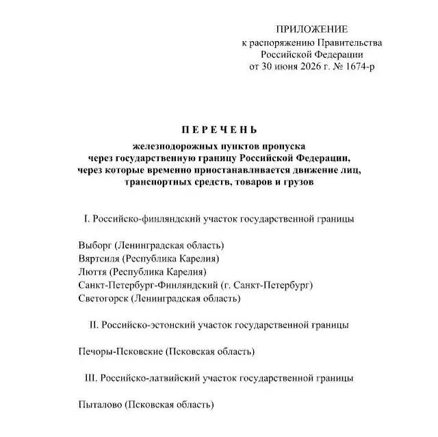 Правительство распорядилось о закрытии ряда железнодорожных пунктов пропуска через границу с Финляндией, Эстонией и Латвией — в том числе на участках Ленинградской и Псковской областей и в Карелии.