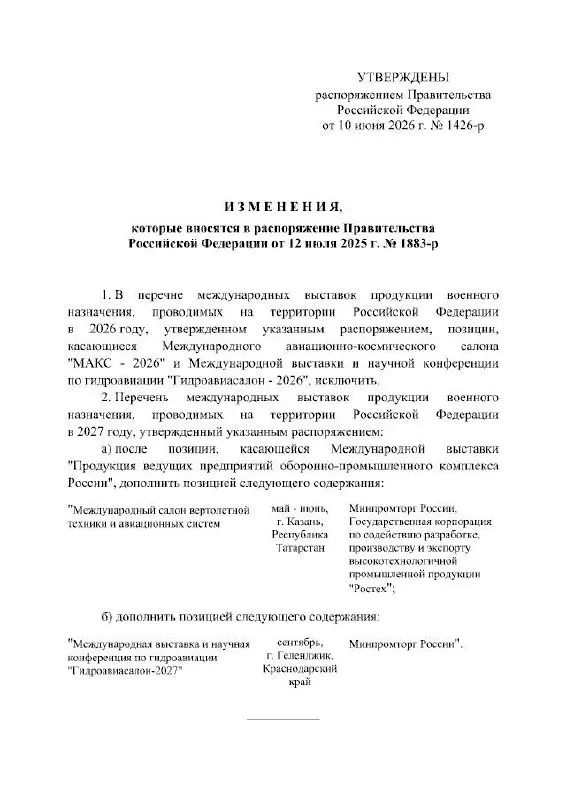 Правительство РФ отложило проведение Международного авиационно‑космического салона МАКС, назначенного на 2026 год; по распоряжению кабинета министров мероприятие состоится в 2027 году. В документе не указаны точные причины переноса. Авиасалон должен был пройти в подмосковном Жуковском.