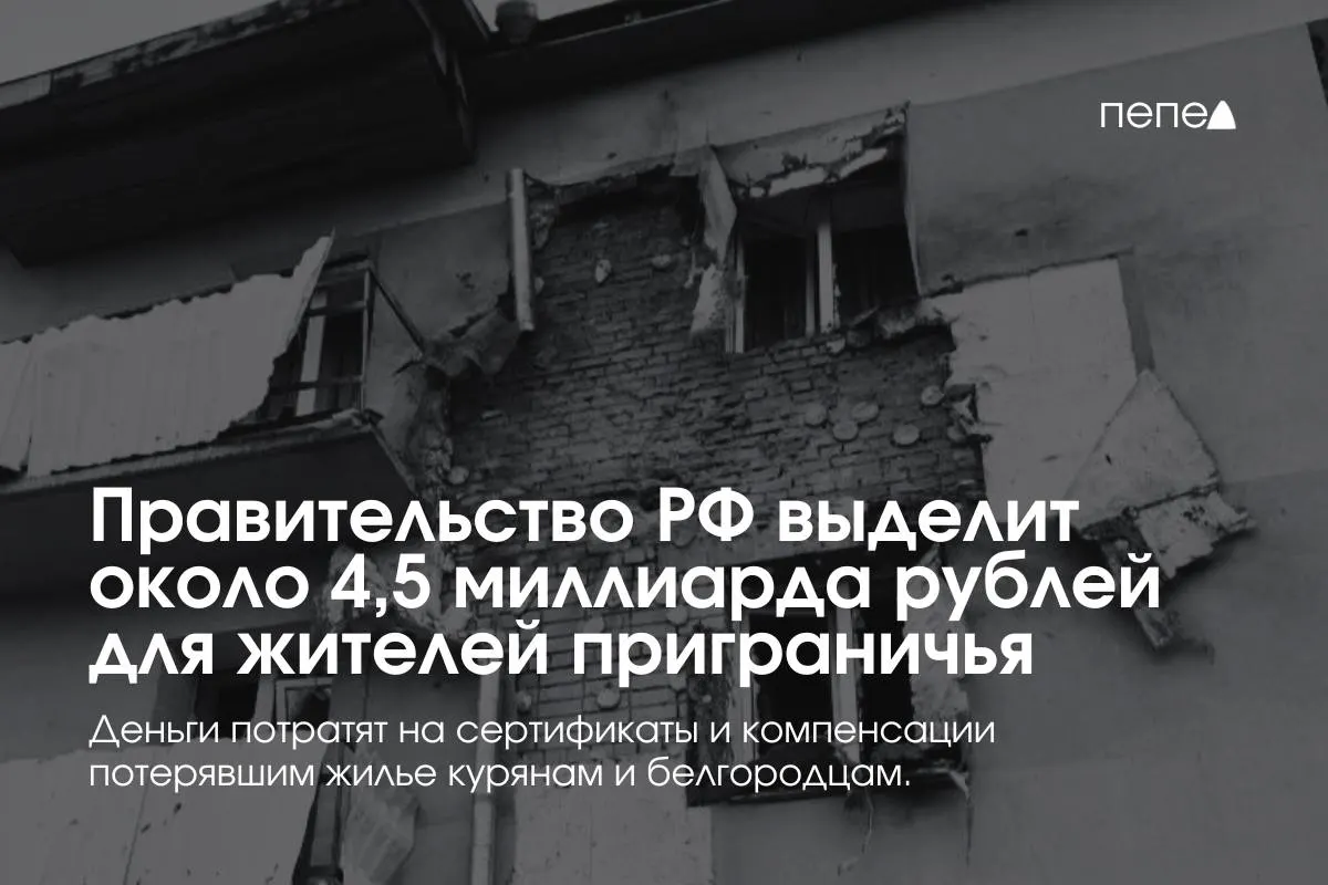 Средства пойдут на жилищные сертификаты, компенсацию аренды и помощь беженцам из приграничных районов, сообщил премьер-министр.