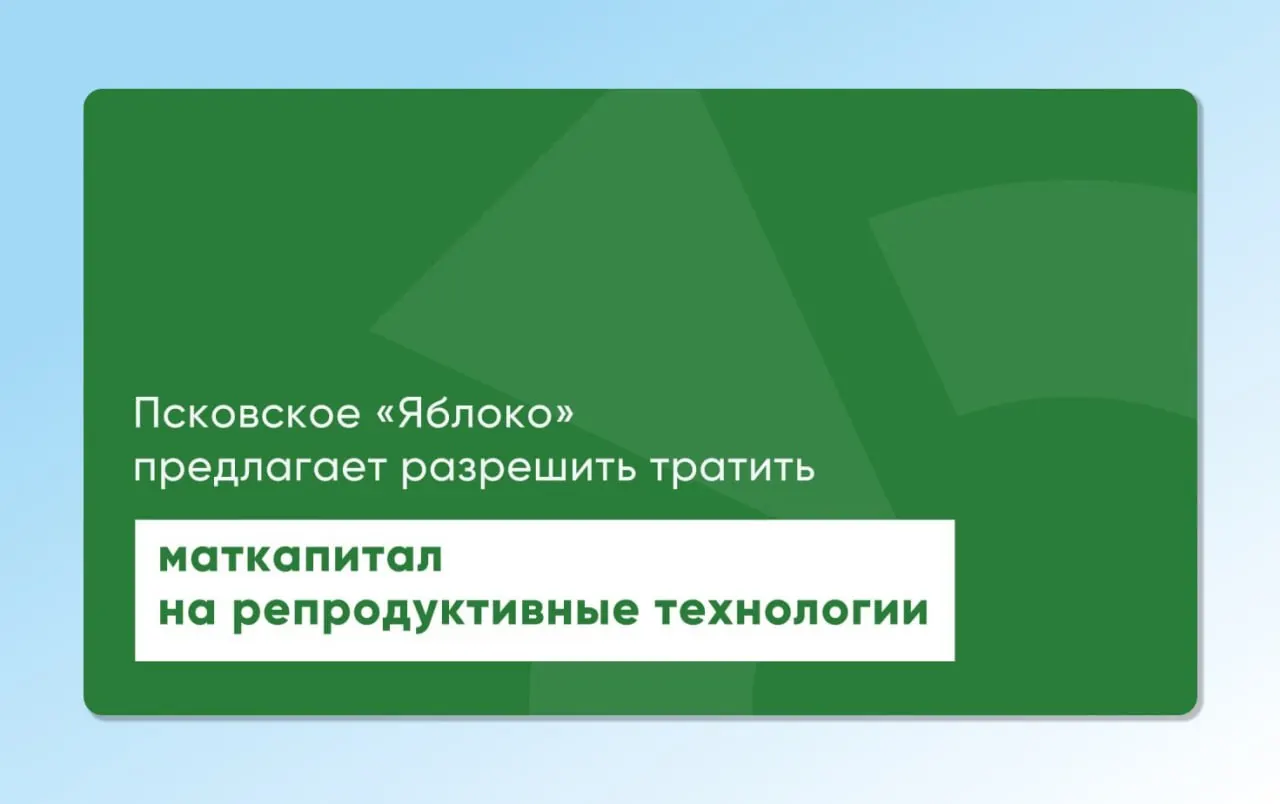 Депутат из партии «Яблоко» повторно внес проекты, которые позволят направлять материнский капитал на экстракорпоральное оплодотворение и другие вспомогательные репродуктивные технологии.