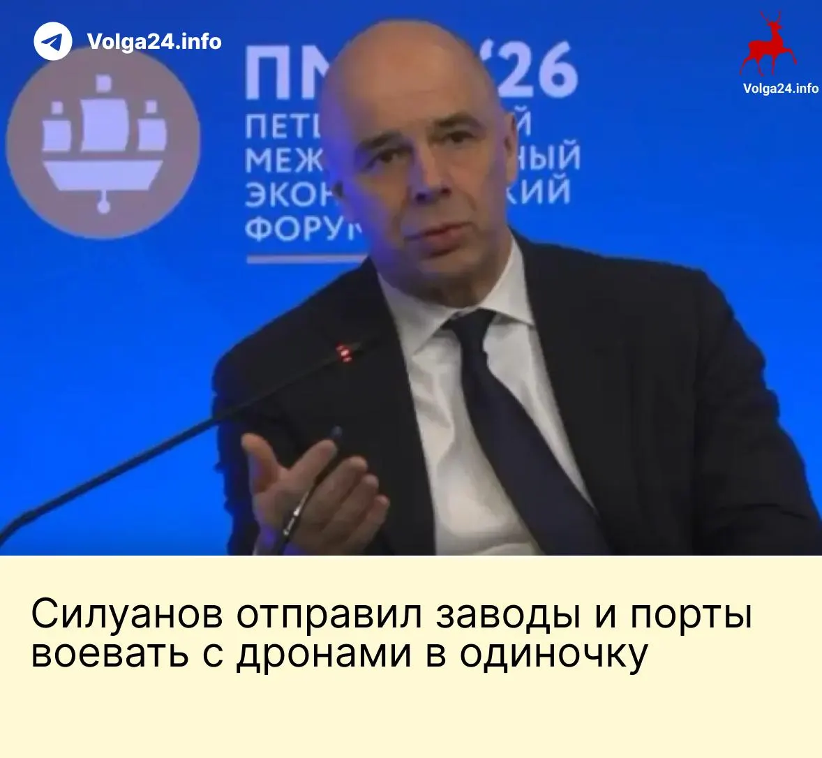 На ПМЭФ министр финансов заявил, что государство не будет создавать специальный фонд для защиты предприятий от беспилотных атак — компании ТЭК и порты должны сами обеспечивать свою безопасность. Это заявление прозвучало на фоне продолжающихся ударов по ключевой инфраструктуре и требований работников о компенсациях за опасные условия труда.