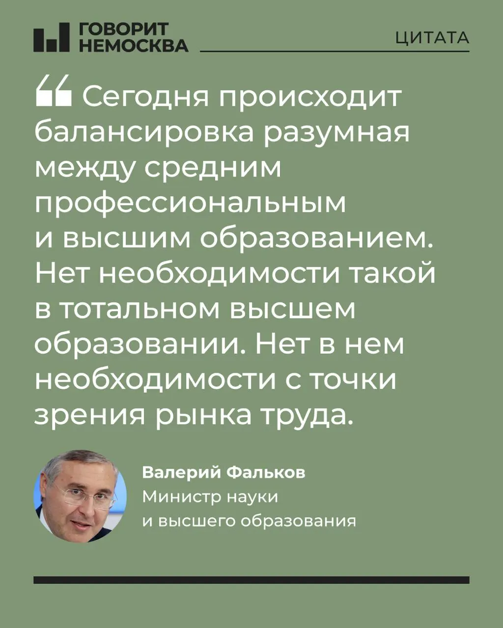 Глава Минобрнауки заявил, что массовый спрос на вузы не соответствует потребностям рынка труда. Его слова вызвали резкую реакцию в соцсетях на фоне разговоров о росте среднего профессионального образования и ограничении доступа к качественным вузам.